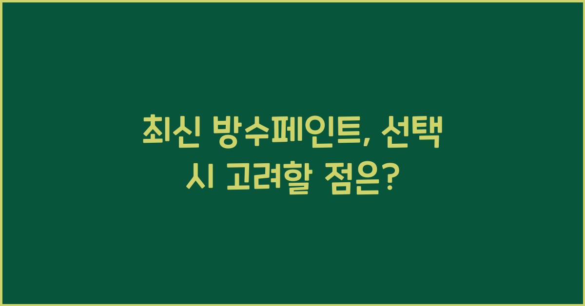 방수페인트