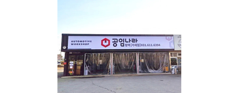 평택시 공임나라