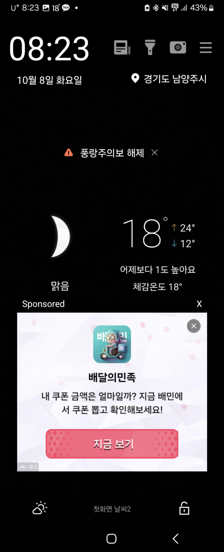 첫화면날씨-앱화면-핸드폰켰을때-바로-노출되는-날씨화면