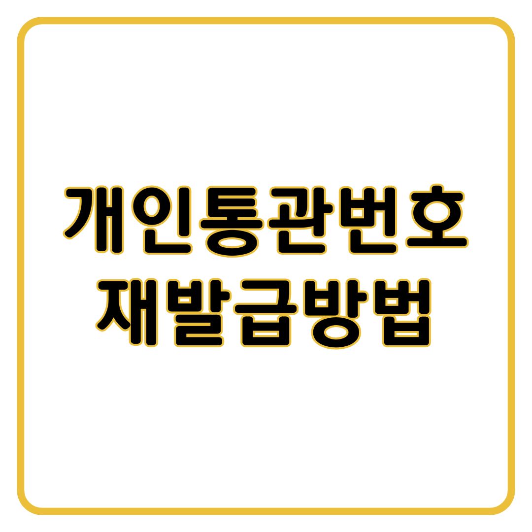 개인통관번호 재발급 방법 자세히 알려드려요
