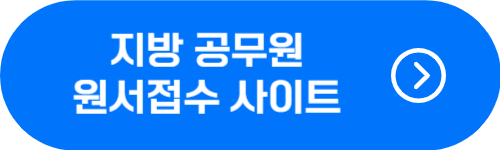 지방직 공무원 원서접수 바로가기