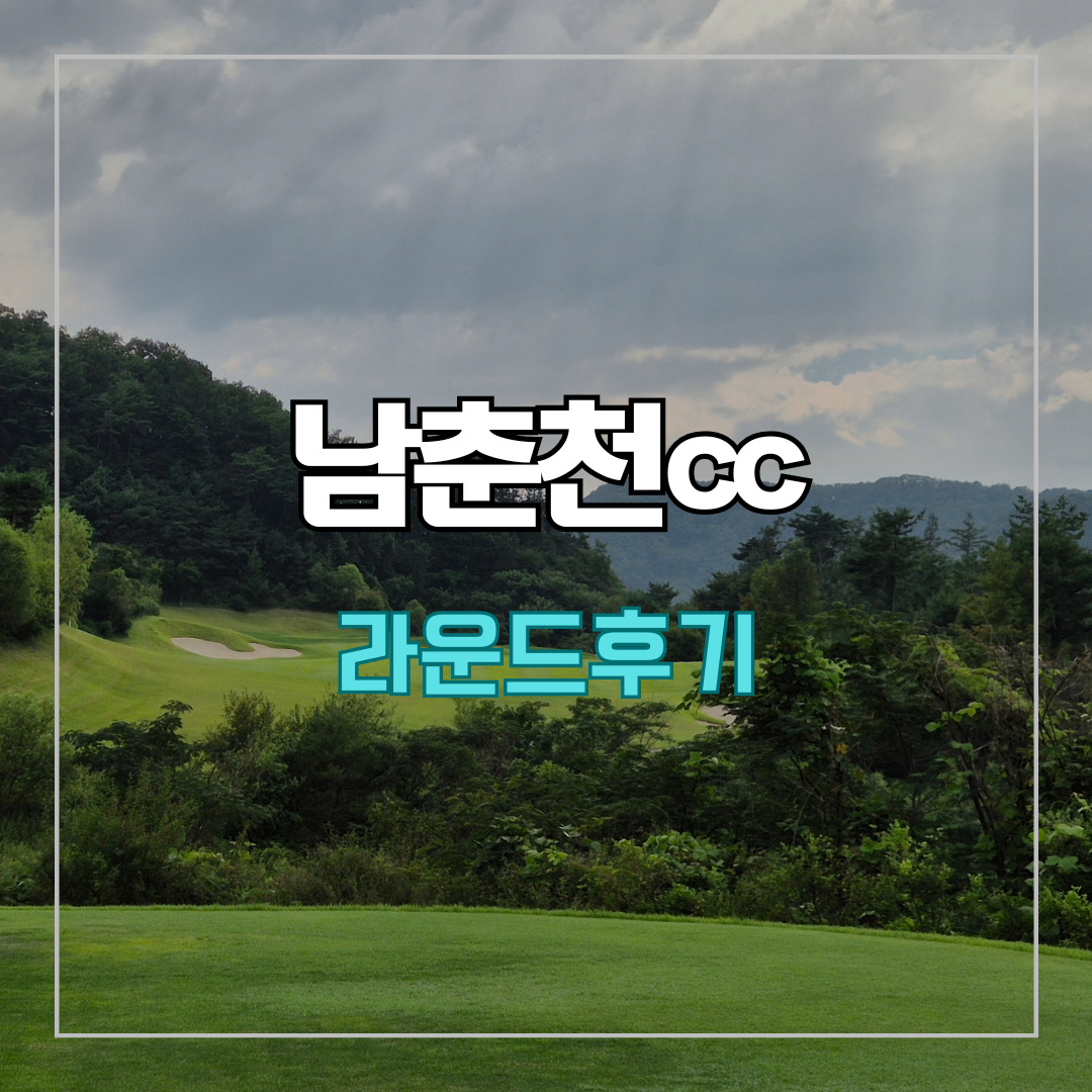 남춘천cc