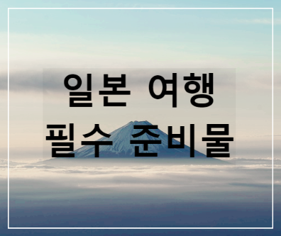 일본여행 준비물