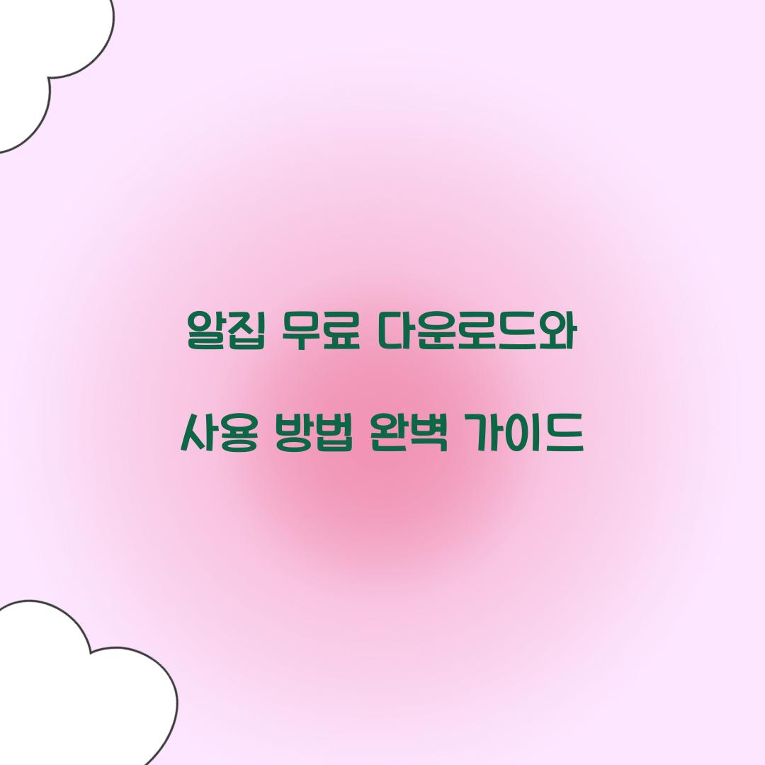 알집 무료 다운로드