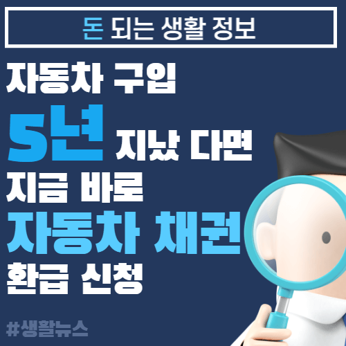 자동차채권 환급금 조회방법과 미환급금 신청하기