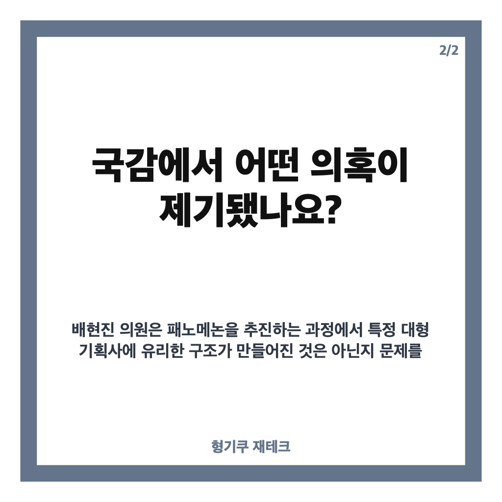 패노메논 특혜 공방, 국감서 제기된 상표권 의혹과 박진영 해명 정리 카드뉴스 3