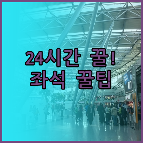 진에어 좌석 변경 꿀팁 출발 24시간..