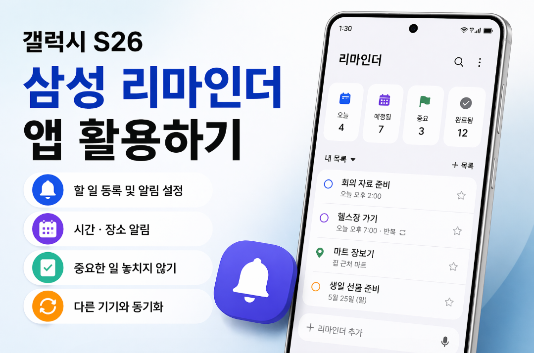 갤럭시 S26 삼성 리마인더 앱 활용 방법