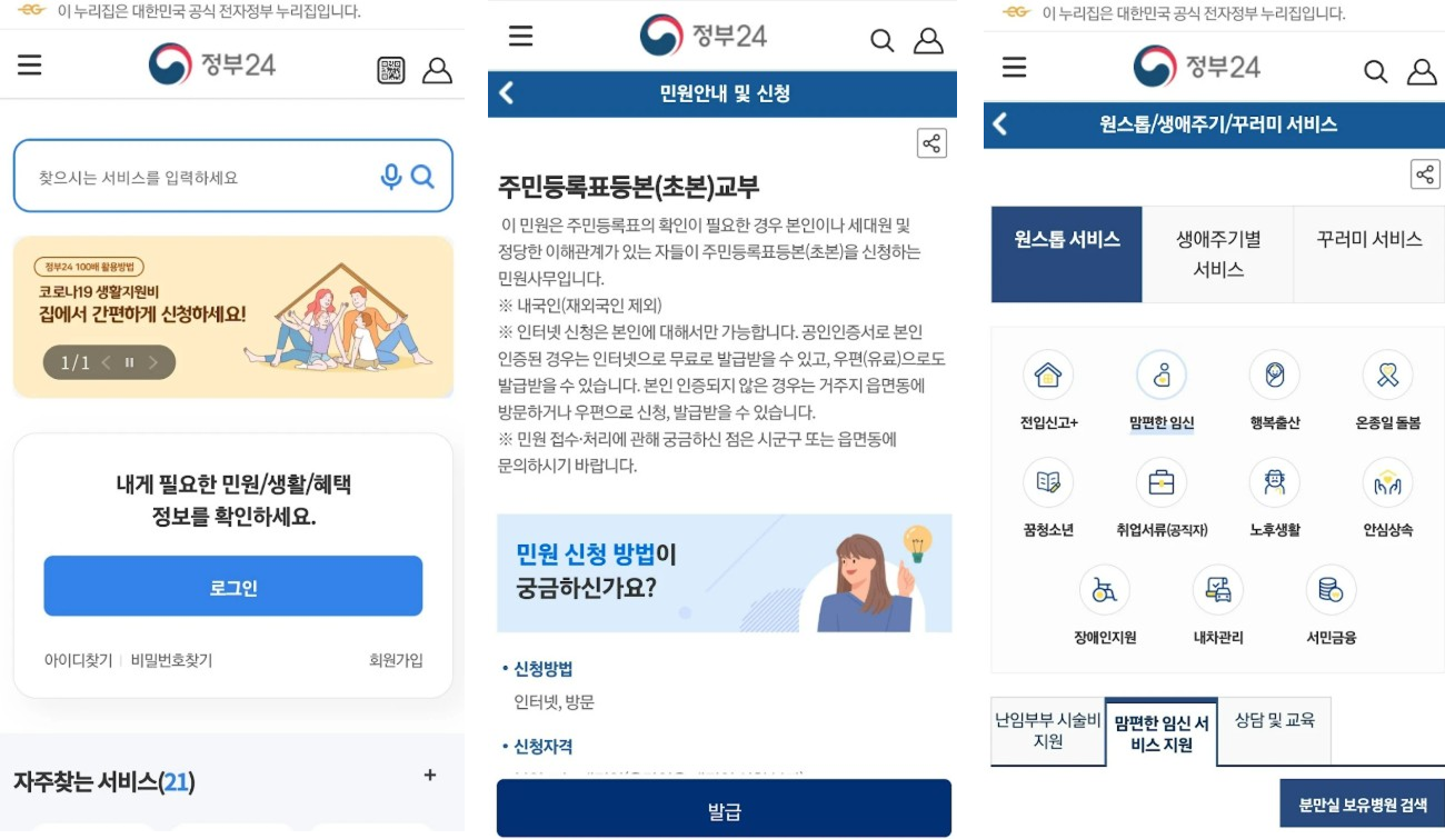 정부 24 앱 화면