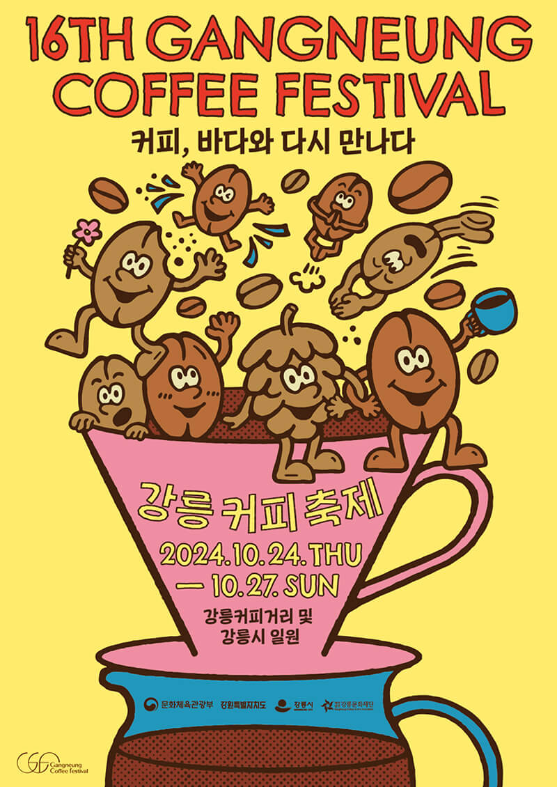2024 강릉커피축제