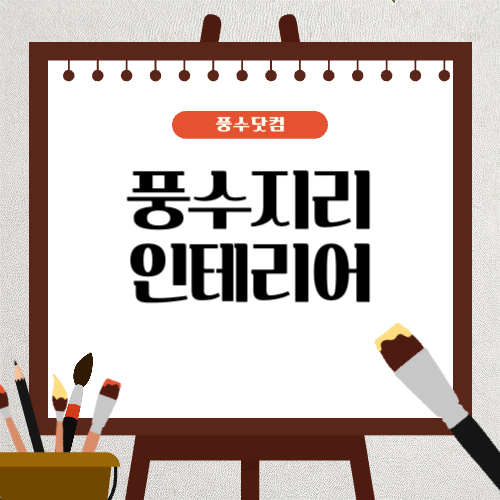 풍수지리로 완성하는 인테리어