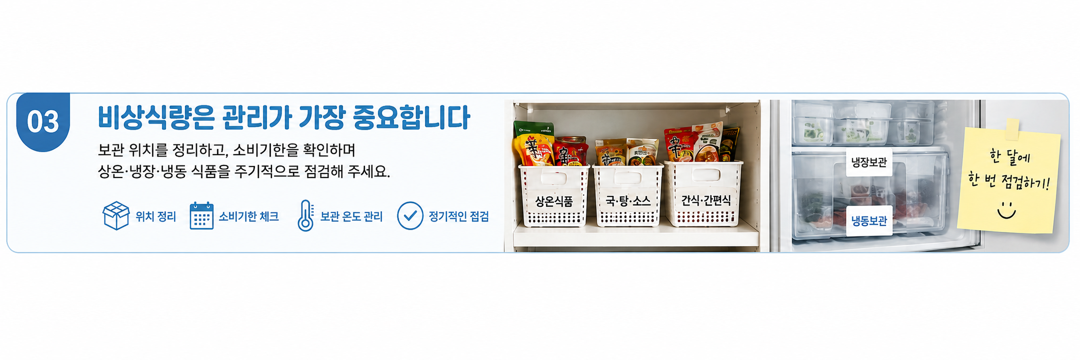 비상식량은 많이보다 관리가 중요합니다