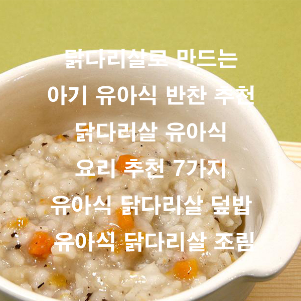 닭다리살로 만드는 아기 유아식 반찬 추천 닭다리살 유아식 요리 추천 7가지 유아식 닭다리살 덮밥 유아식 닭다리살 조림