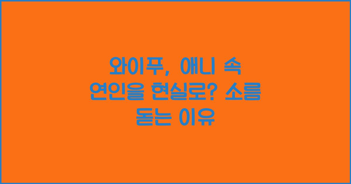 와이푸