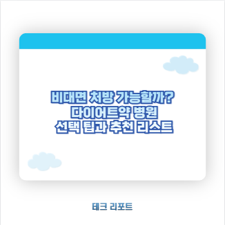 비대면 처방 가능할까? 다이어트약 병원 선택 팁과 추천 리스트