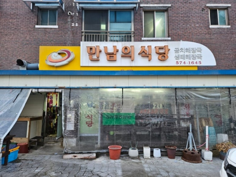 강원도 삼척시 곰치국 맛집, 만남의식당