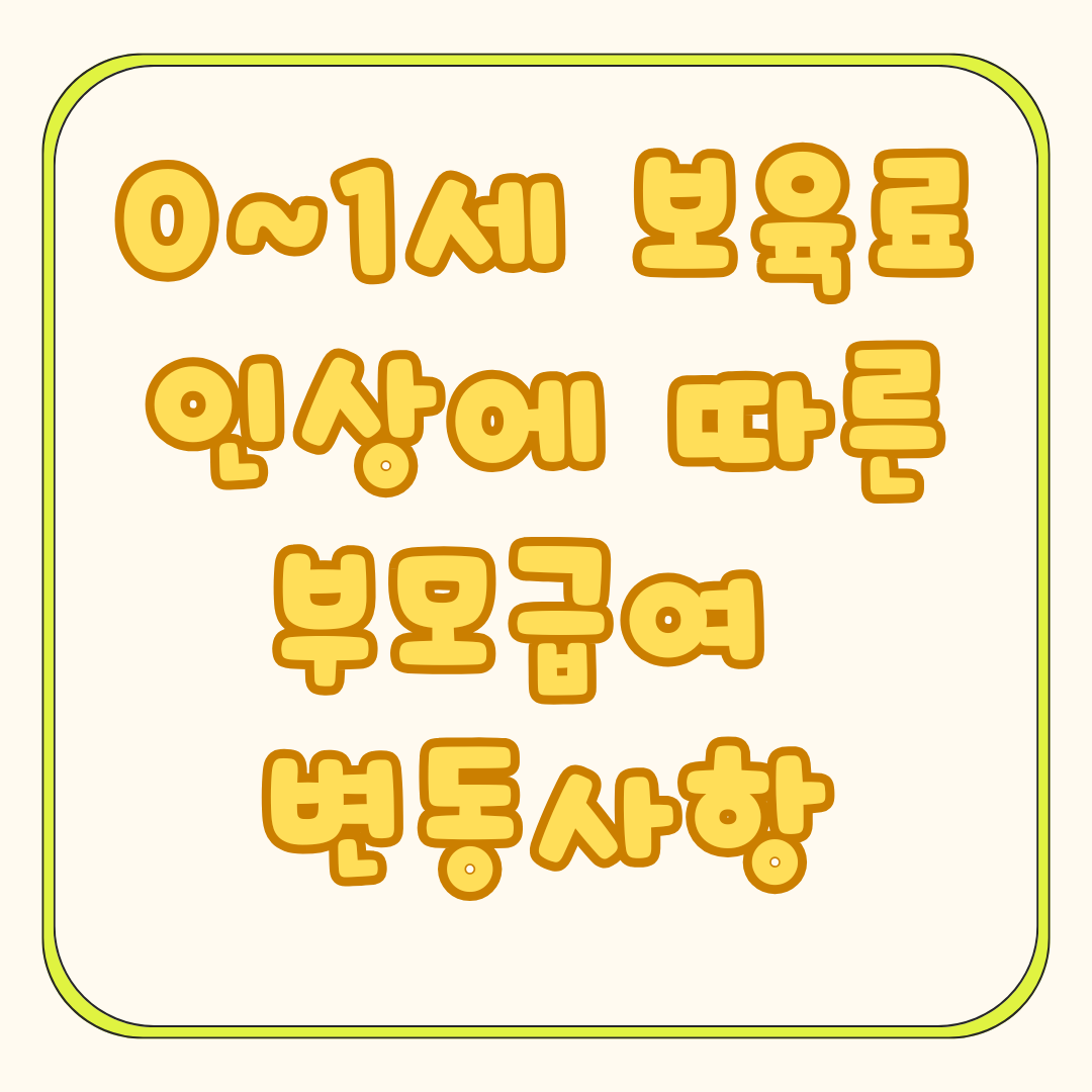 2025 하반기 0~1세 보육료 인상에 따른 부모급여 차액 변경