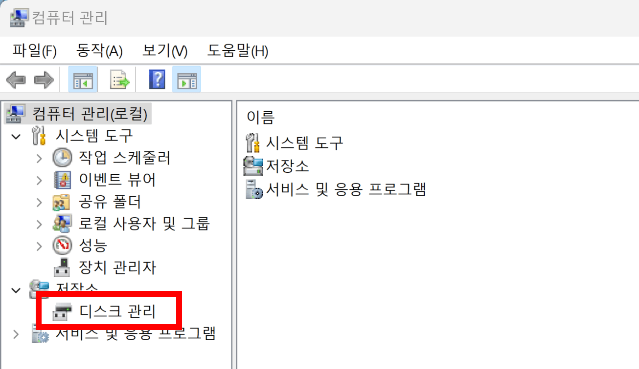 디스크 관리 클릭