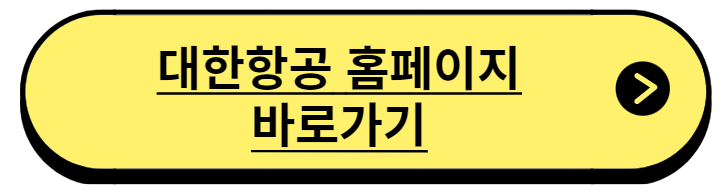대한항공 마일리지 적립방법