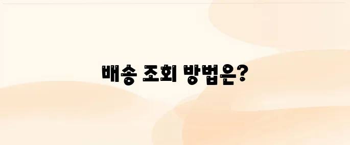 우체국 국내우편(등기/소포) 배송 조회 방법 및 배송시간