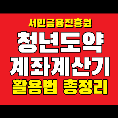 청년도약계좌 계산기