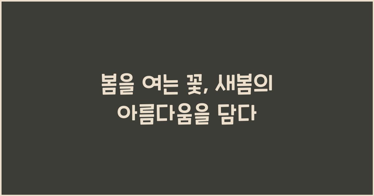 봄을 여는 꽃