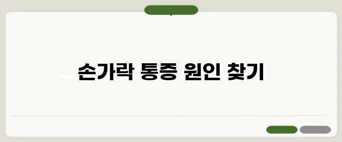 손가락 마디 통증 관절염 시작은 여기서