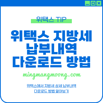 위택스 지방세 납부 상세내역 다운로드 방법