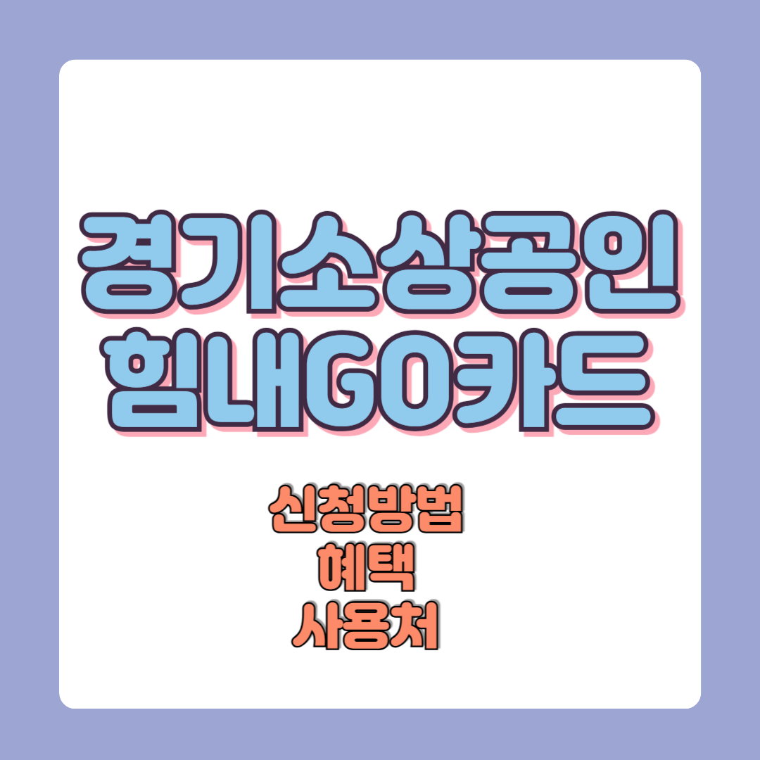 경기 소상공인 힘내GO 카드 완벽가이드(신청,혜택,사용처)