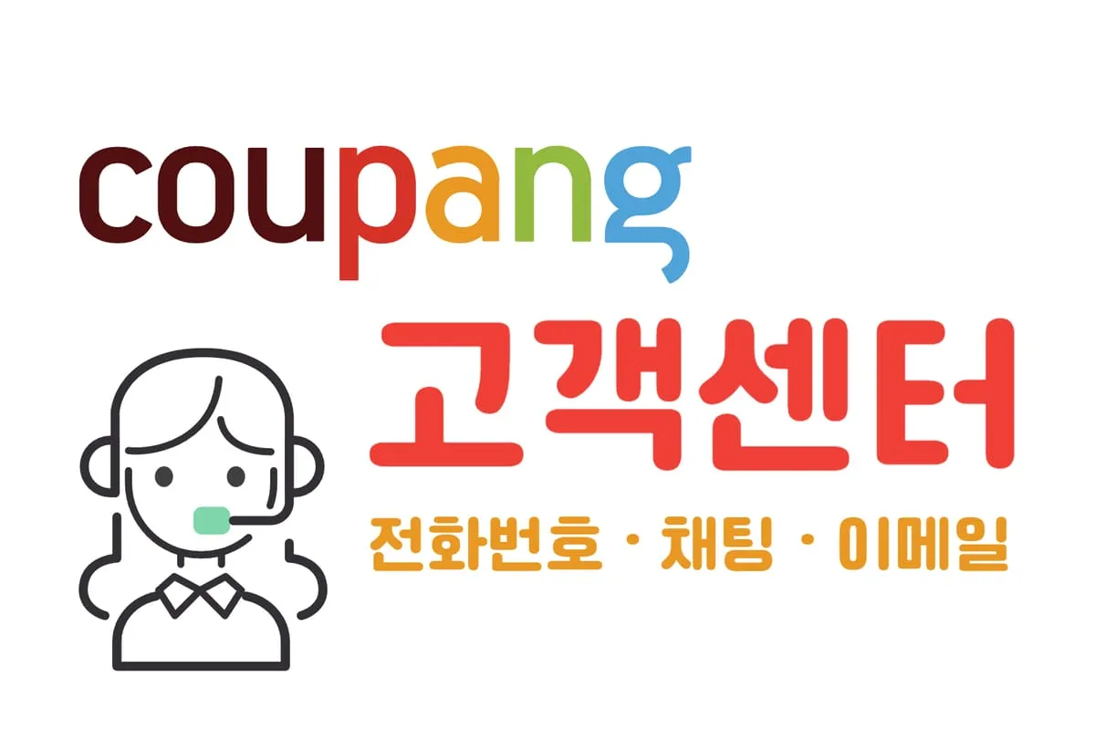 쿠팡 고객센터 전화번호 반품 환불_1
