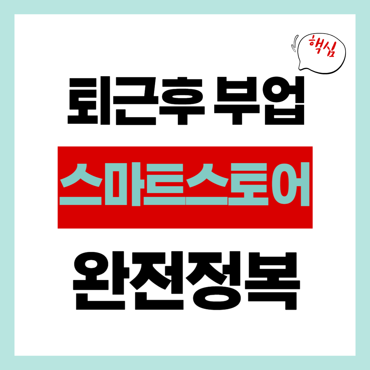 스마트스토어 부업 후기, 솔직히 궁금하셨죠?