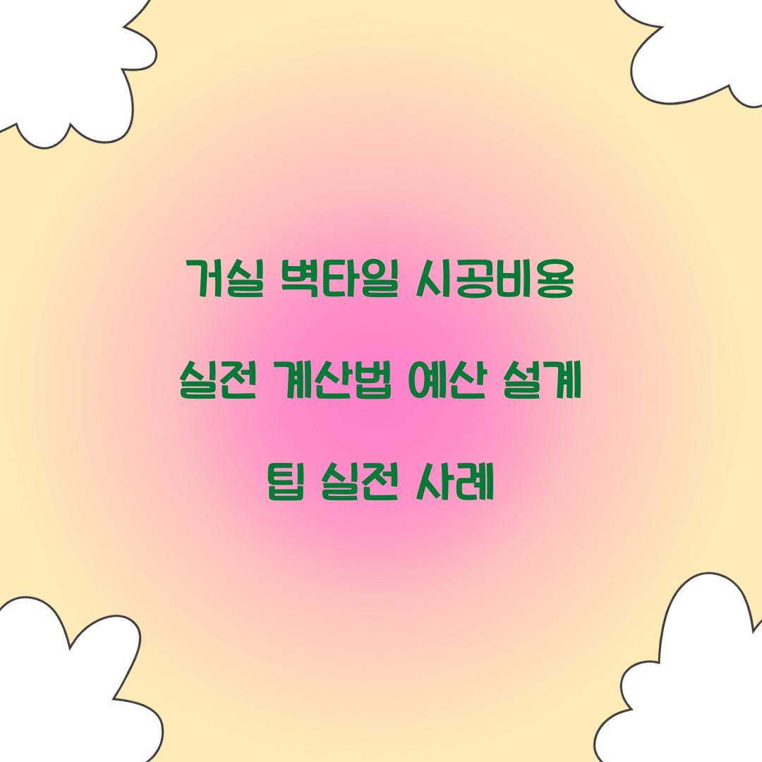 거실 벽타일 시공비용