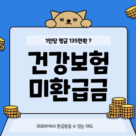 건강보험 환급금
