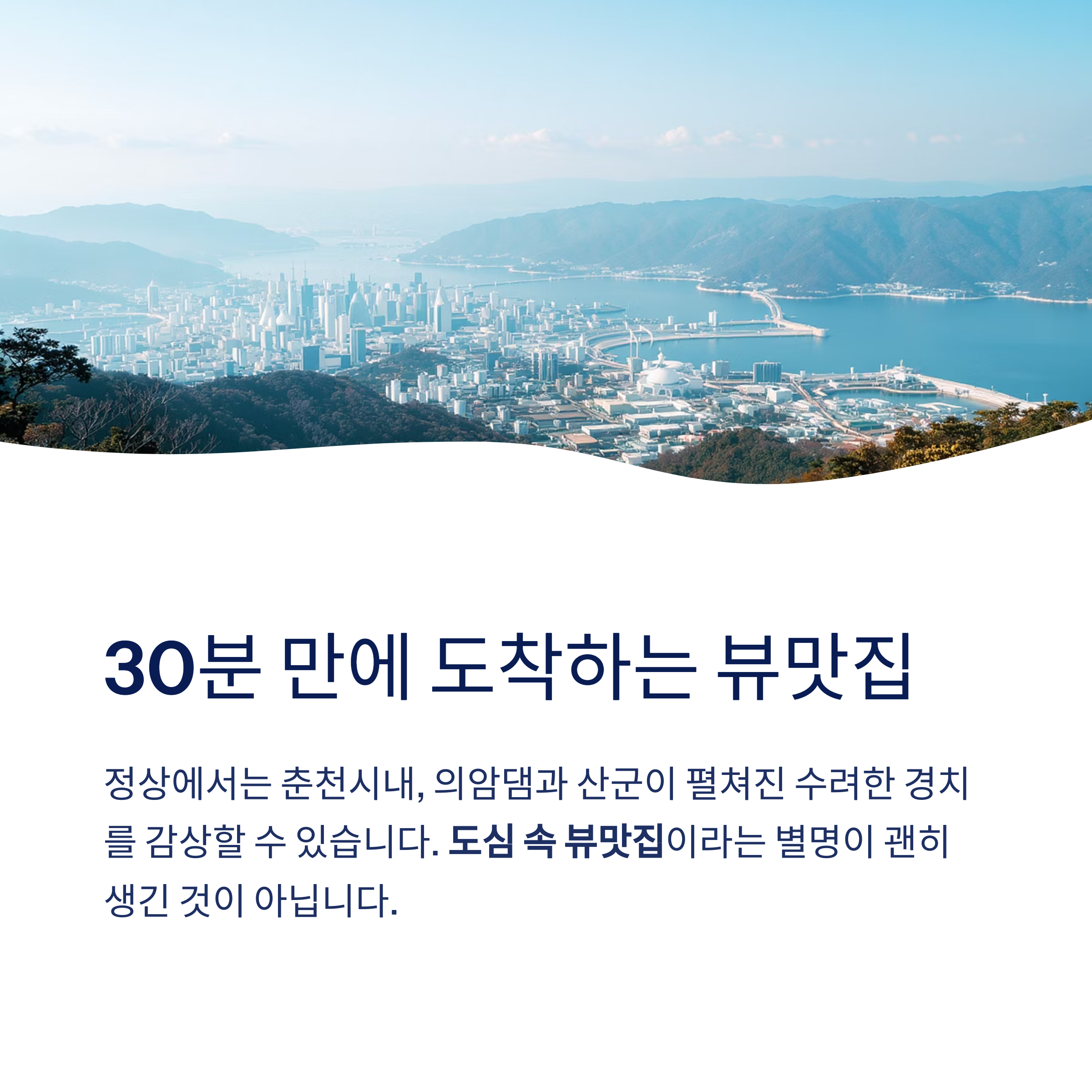 30분 만에 도착 가능한 뷰맛집