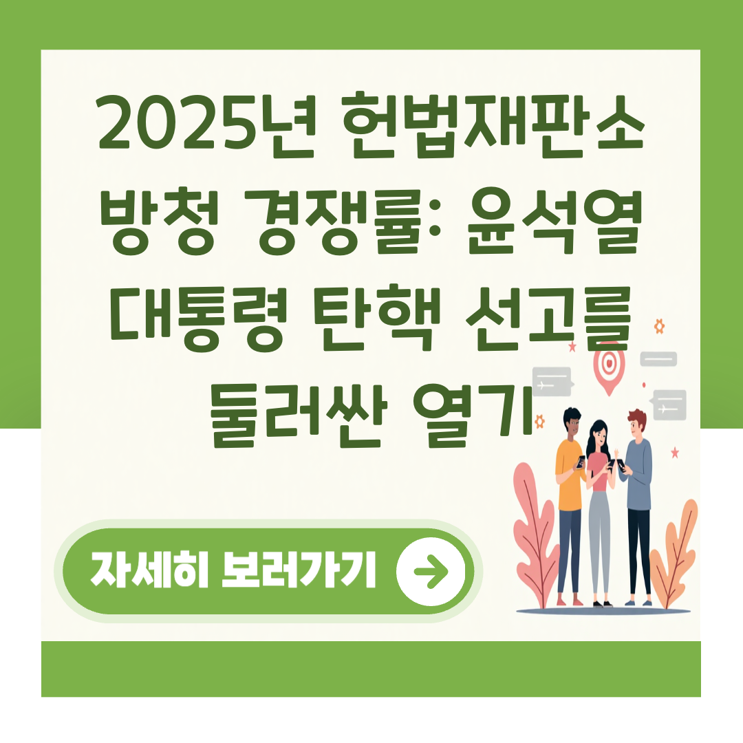 2025년 헌법재판소 방청 경쟁률: 윤석열 대통령 탄핵 선고를 둘러싼 열기 대표 이미지