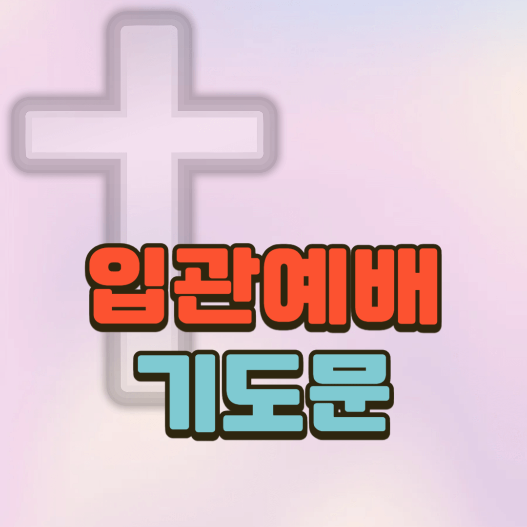 입관예배 기도문