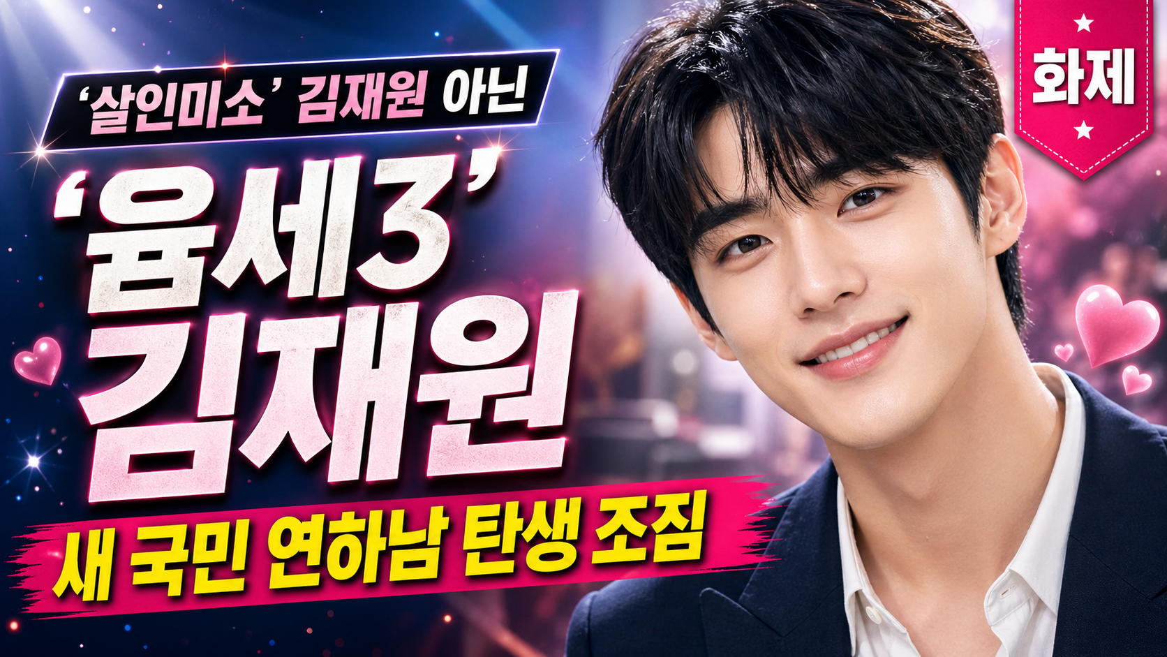 &lsquo;살인미소&rsquo; 김재원 아닌 &lsquo;윰세3&rsquo; 김재원, 새 국민 연하남 탄생 조짐