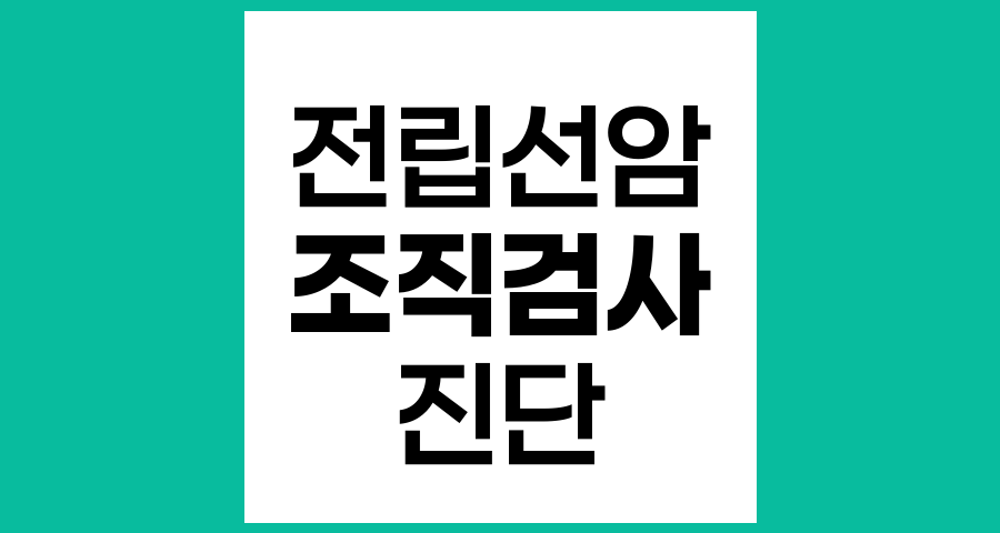 전립선암 조직검사 결과 차이의 이유와 이해