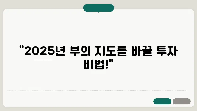 부동산, 2025년을 대비하는 스마트 투자법