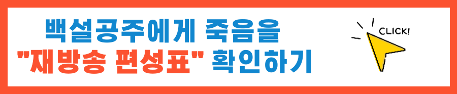 백설공주에게 죽음을 - black out 블랙아웃 등장인물 다시보기 OTT 재방송