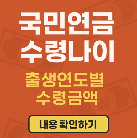 국민연금 수령나이 출생연도별 수령금액