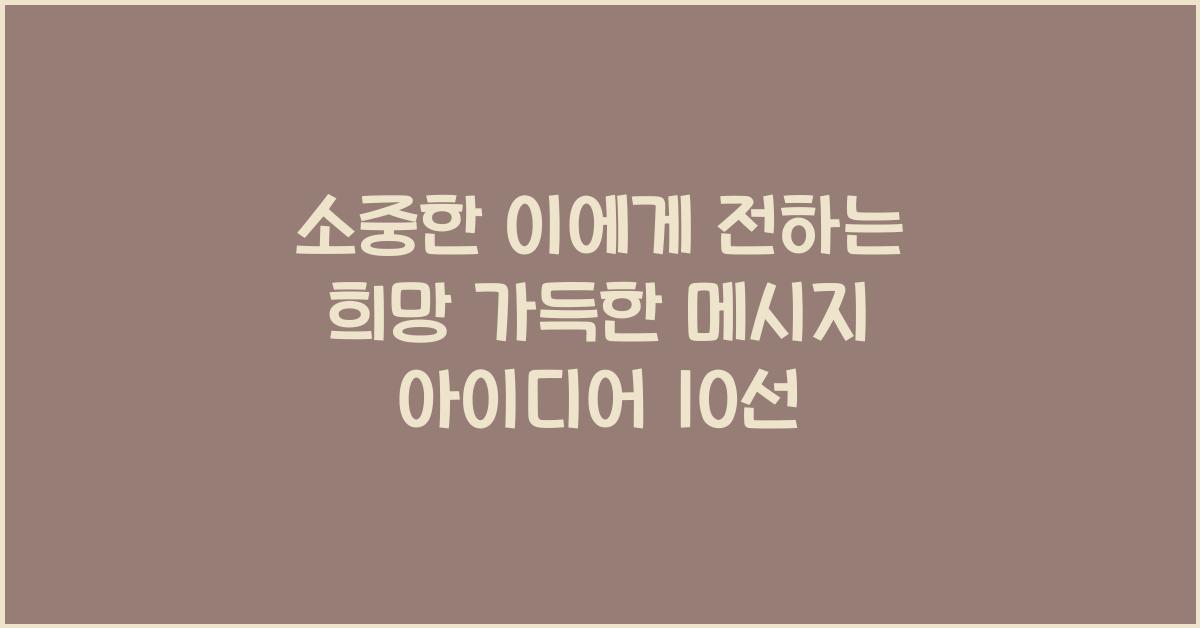 소중한 이에게 전하는 희망 가득한 메시지 아이디어