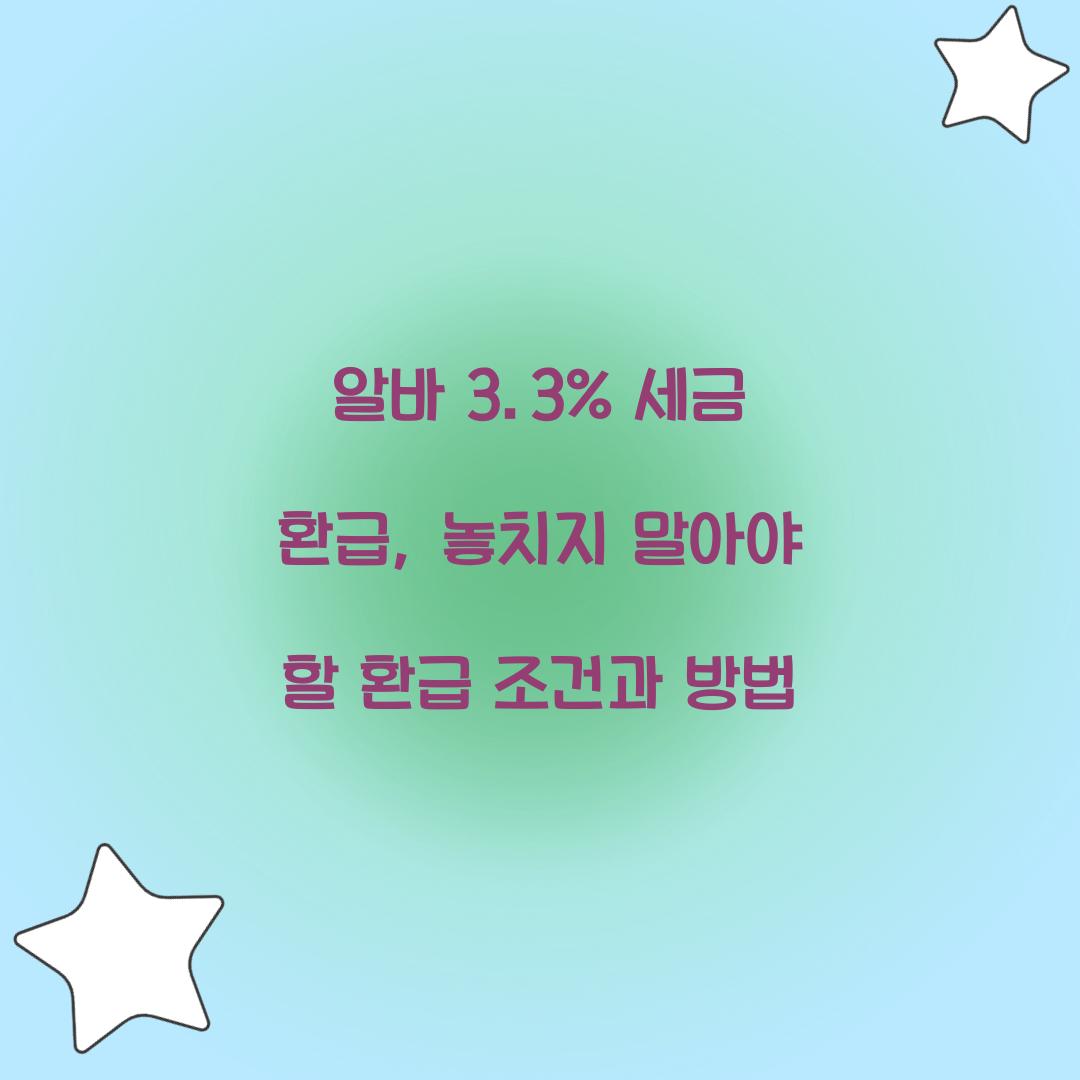 알바 3.3% 세금 환급