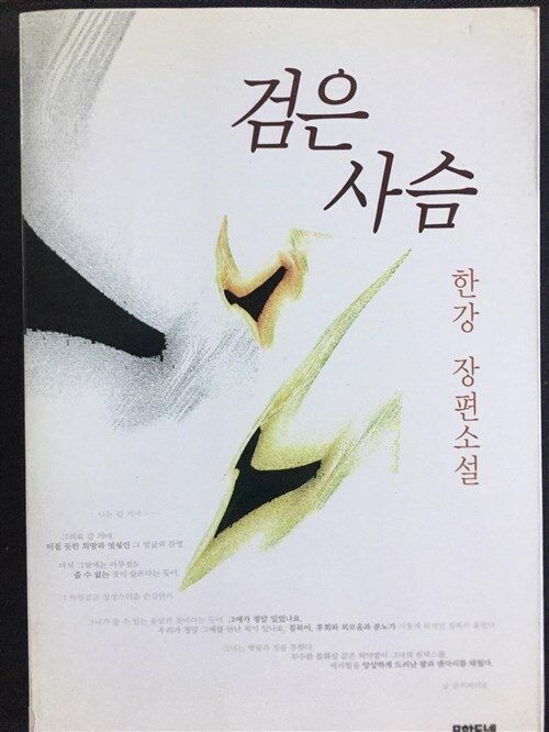 검은 사슴 책 사진