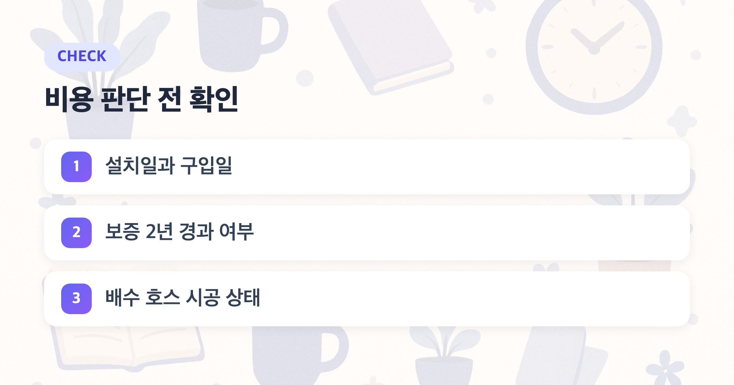 비용 판단 전 확인: 설치일과 구입일, 보증 2년 경과 여부, 배수 호스 시공 상태