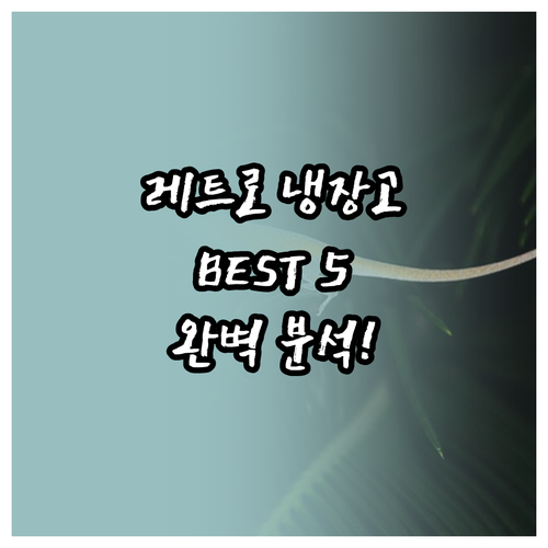 레트로 냉장고 추천 및 비교 Best..