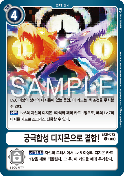 디지몬카드게임 테마 부스터팩 EX6 인퍼널 어센션 카드 리스트 EX6-072 궁극합성 디지몬으로 결합!