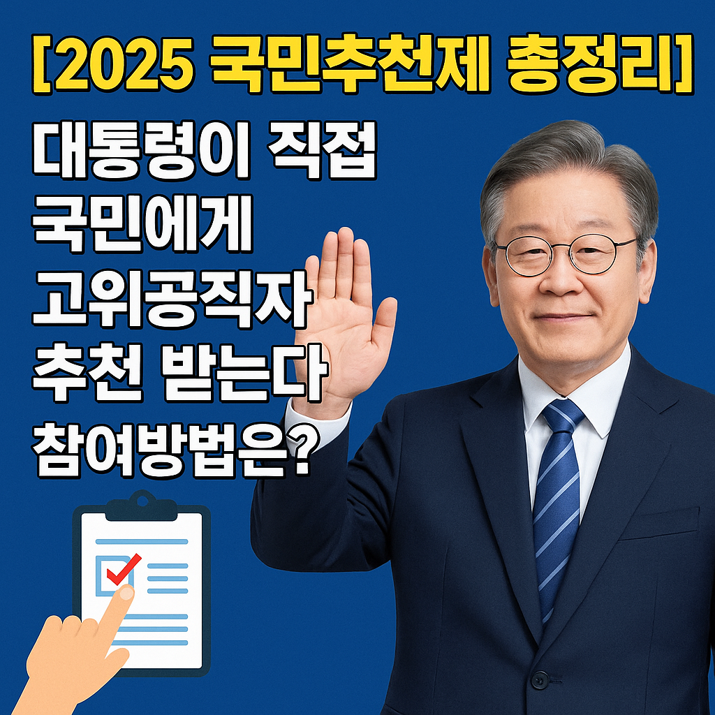 국민추천제