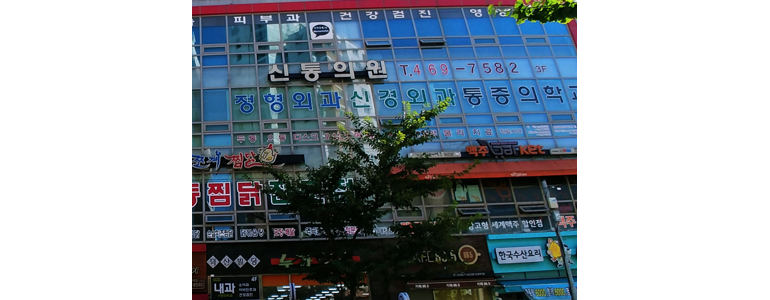 부천 소사구 신경외과