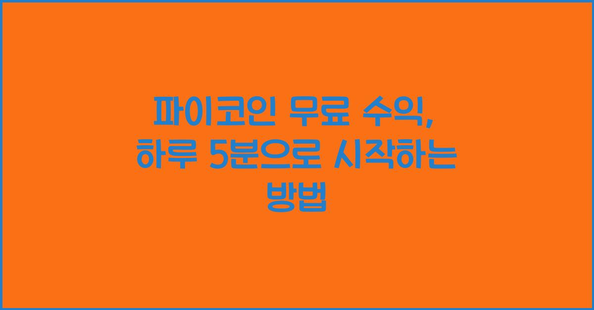 파이코인 무료 수익